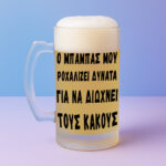 Ποτήρι Μπύρας - Μια Μπύρα Στον Πατέρα Σας - Image 3