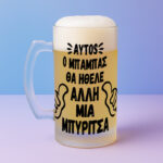 Ποτήρι Μπύρας - Ο Μπαμπάς Θα Ήθελε Άλλη Μια Μπυρίτσα - Image 2