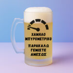 Ποτήρι Μπύρας - Χαμηλό Μπυρομετρικό - Image 2