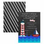 Προσκλήσεις πάρτυ Ναυτικό (8 τεμ)