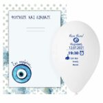 Προσκλητήριο μπαλόνι Ματάκι