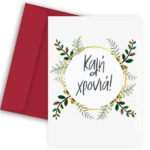 Πρωτοχρονιάτικη Κάρτα - Στεφάνι