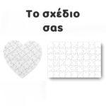 Παζλ Το δικό σου σχέδιο - Image 2