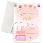 Κάρτα Γενεθλίων - Pinky Birthday