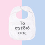 Σαλιάρα - Το δικό σας σχέδιο