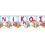 Σημαιάκια με όνομα Πυροσβεστική