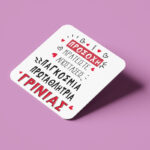 Σουβέρ Αγίου Βαλεντίνου - Πρωταθλήτρια Γκρίνιας - Image 3