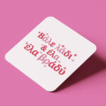 Σουβέρ Αγίου Βαλεντίνου - Bάλε Λάδι Κι Έλα Βράδυ