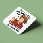 Σουβέρ για την δασκάλα "σήμερα βρήκες να διαβάσεις" - Image 3