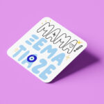 Σουβέρ Μαμά Ξεμάτιαζε