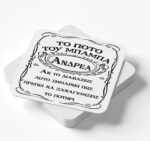 Ξύλινο Σουβέρ - Ποτό του Μπαμπά