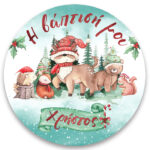 Στρογγυλή Αφίσα Χριστουγεννιάτικης Βάπτισης - Woodland