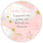 Στρογγυλή Αφίσα Βάπτισης Αστεράκι 1,30 m - Image 2