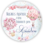 Στρογγυλή αφίσα Βάπτισης Αερόστατο 1,30m - Image 2