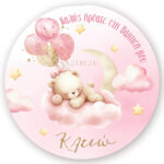 Στρογγυλή Αφίσα Βάπτισης Αρκουδάκι κορίτσι 1,30μ.