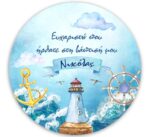 Στρογγυλή αφίσα Βάπτισης Ναυτικό 1,30 m - Image 2