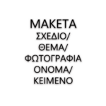 Φτιάξε το δικό σου σχέδιο!