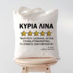 Τσάντα για Δασκάλα - 5 Αστέρια