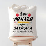 Τσάντα για Δασκάλα - Δεν Φωνάζω