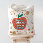 Τσάντα για Δασκάλα - Κυρίααα, Κυρίααα