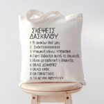 Τσάντα για Δασκάλα - Σκέψεις Δασκάλου