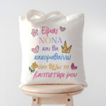 Τσάντα για Νονά - Κακομαθαίνω