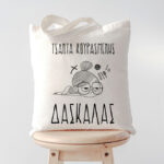 Τσάντα Κουρασμένης Δασκάλας