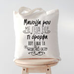 Τσάντα Μανούλα Μου Με Γεια Σου