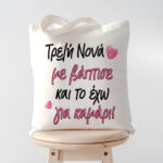 Τσάντα Τρελή Νονά