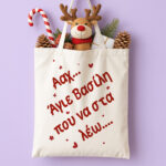 Τσάντα Χριστουγεννιάτικη Χιουμοριστική - Που να στα λέω