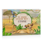 Βιβλίο Ευχών βάπτισης - Lion King