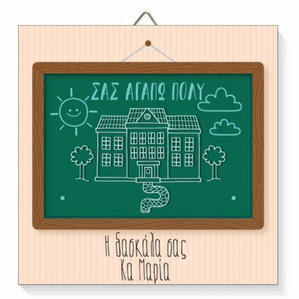 Ξύλινο καδράκι για Δασκάλα - Πίνακας