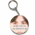 Χιουμοριστικό Μπρελόκ - Αντώνη Αγάπη μου