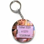 Χιουμοριστικό Μπρελόκ - Δύο Ξένοι