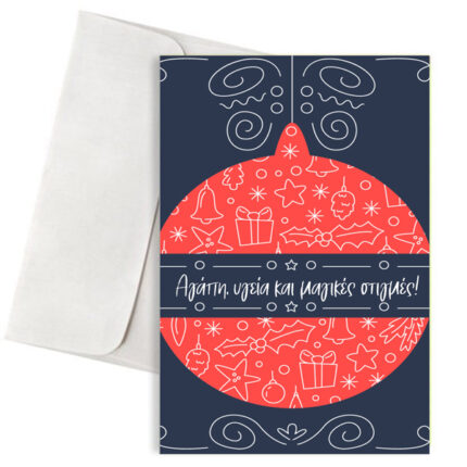 Χριστουγεννιάτικη Κάρτα "Αγάπη, υγεία και μαγικές στιγμές" με Κόκκινη Μπάλα