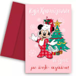 Χριστουγεννιάτικη Κάρτα - Minnie Mouse - Image 2