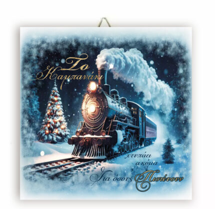 Χριστουγεννιάτικο Καδράκι Το Πολικό Express