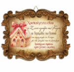 Χριστουγεννιάτικο Καδράκι Χριστούγεννα Σημαίνουν