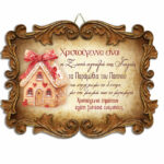 Χριστουγεννιάτικο Καδράκι Χριστούγεννα Σημαίνουν