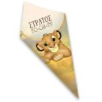 Χωνάκια βάπτισης Lion King