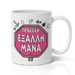 Κουτί - Δώρο για την Μαμά Με Χιούμορ (κούπα & σουβέρ) - Image 3