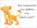 Ευχαριστήριο καρτάκι Lion King - Image 2