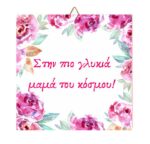 Ξύλινο καδράκι για την γιορτή της μητέρας "Στην πιο γλυκιά μαμά"