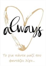 Κάρτα Αγάπης - Always - Image 3