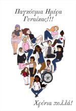 Κάρτα "Παγκόσμια Ημέρα Γυναίκας" - Image 2