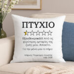 Μαξιλάρι Αποφοίτησης - Πτυχίο 5 Αστέρια