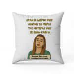 Μαξιλάρι για Αδερφή - Αμαλία ΒΙΡΓΙΝΙΑ