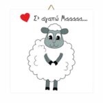 Ξύλινο καδράκι για την γιορτή της μητέρας Προβατάκι