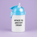 Παιδικό Παγούρι - Το Δικό Σου Σχέδιο Μπλε 400ml