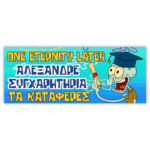 Πανό Αποφοίτησης - One Eternity Later - Image 3